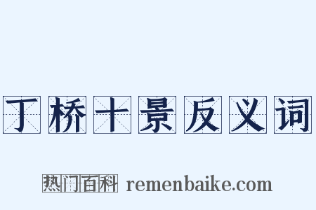 丁桥十景反义词是什么意思的图片
